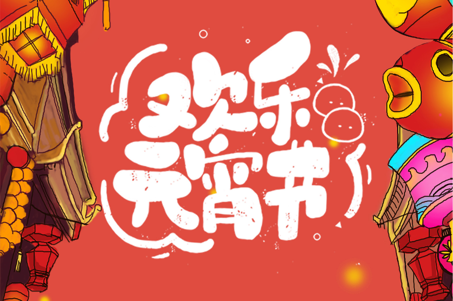 歡樂元宵節(jié)，極致好禮，show出你的愛~