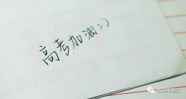 高考，加油，！不負青春