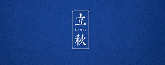 立秋丨云天收夏色，木葉動(dòng)秋聲