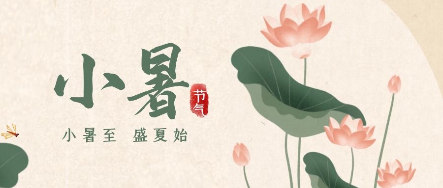 小暑 ▎暑意漸已盛，園中納清涼