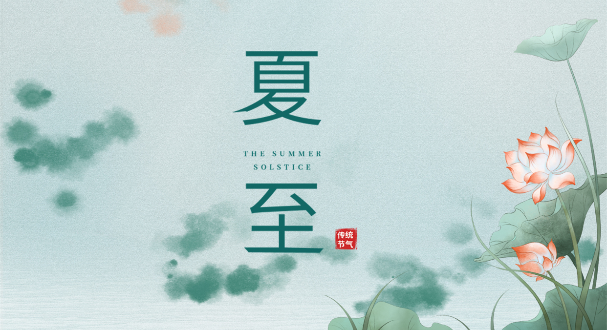 夏至 ▎夏至日漸長，萬物逐光生長