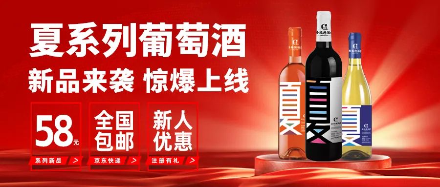 [欄目置頂]新品來(lái)襲|格瑞特酒莊夏系列新品葡萄酒正式上線