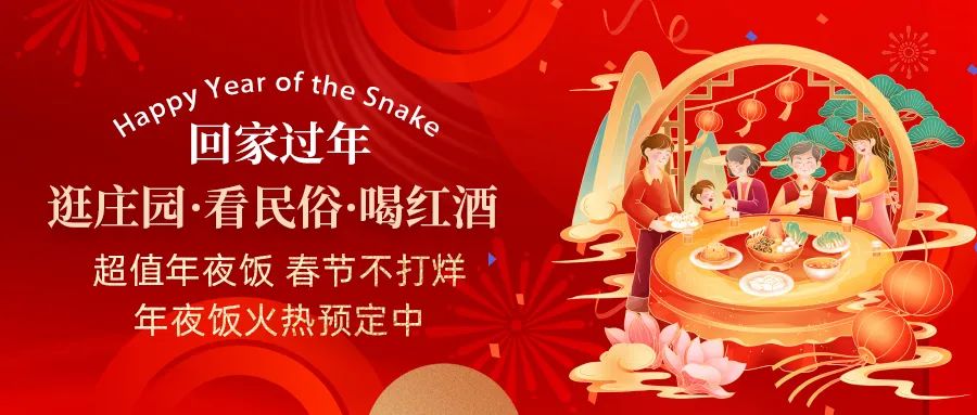 回家過年|超值年夜飯，春節(jié)不打烊，正在火熱預定中