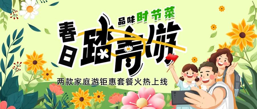 [欄目置頂]解鎖春日限定：全家出游，性價(jià)比拉滿，超值家庭游套餐速囤!