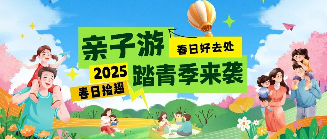 拾趣踏青|春日出游寶藏地，親子歡樂嗨不停！