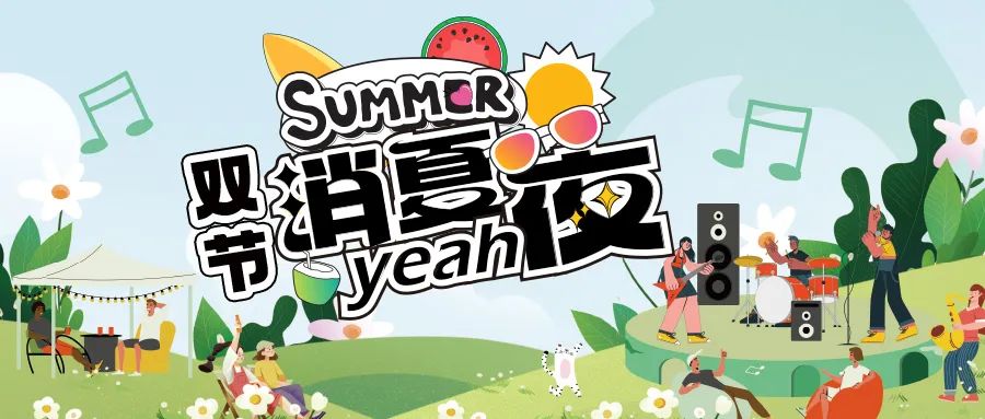 [欄目置頂]消夏狂歡夜|晚風(fēng)、音樂與煙火，赴一場仲夏夜之約